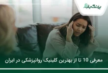 بهترین کلینیک روانپزشکی در ایران