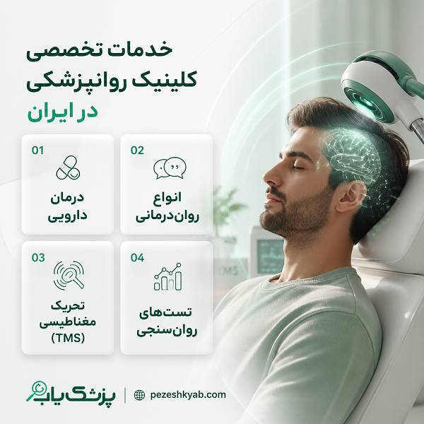 خدمات تخصصی کلینیک روانپزشکی در ایران