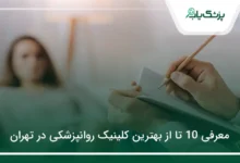 بهترین کلینیک روانپزشکی در تهران