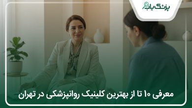 بهترین کلینیک روانپزشکی در تهران