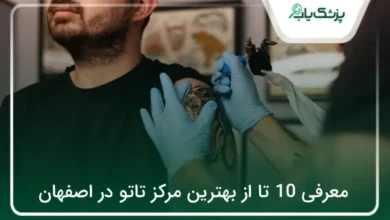 بهترین مرکز تاتو در اصفهان