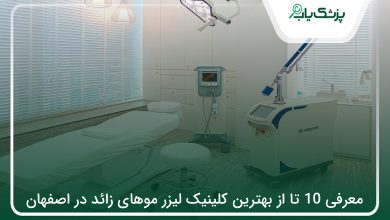 بهترین کلینیک لیزر موهای زائد در اصفهان