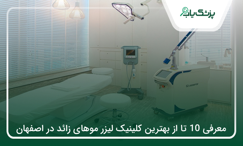 بهترین کلینیک لیزر موهای زائد در اصفهان