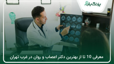 بهترین دکتر اعصاب و روان در غرب تهران