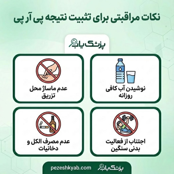 نکات مراقبتی برای تثبیت نتیجه پی آر پی