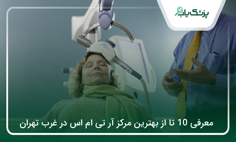 بهترین مرکز آر تی ام اس در غرب تهران