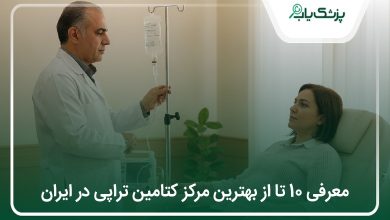بهترین مرکز کتامین تراپی در ایران
