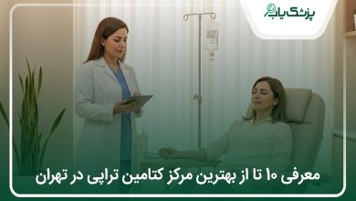 بهترین مرکز کتامین تراپی در تهران