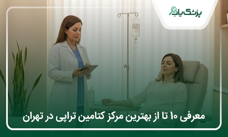 بهترین مرکز کتامین تراپی در تهران