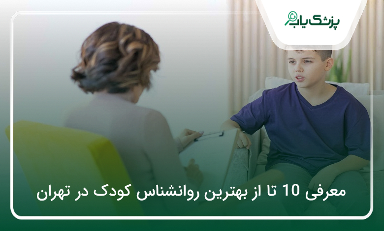 بهترین روانشناس کودک در تهران