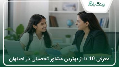 بهترین مشاور تحصیلی در اصفهان