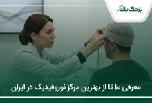 بهترین مرکز نوروفیدبک در ایران