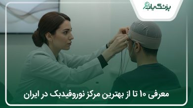 بهترین مرکز نوروفیدبک در ایران