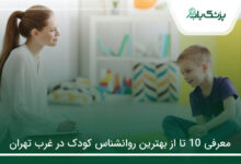 بهترین روانشناس کودک در غرب تهران