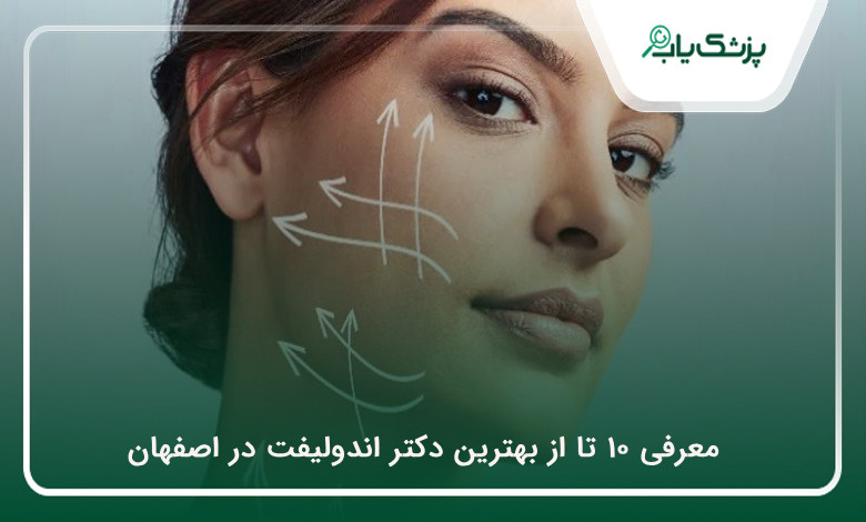 بهترین دکتر اندولیفت در اصفهان