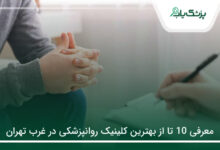 بهترین کلینیک روانپزشکی در غرب تهران