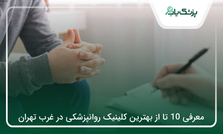 بهترین کلینیک روانپزشکی در غرب تهران