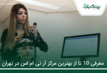 بهترین مرکز آر تی ام اس در تهران