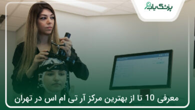بهترین مرکز آر تی ام اس در تهران