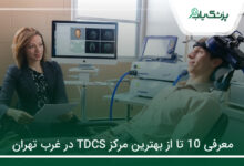 بهترین مرکز TDCS در غرب تهران