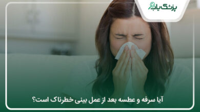 آیا سرفه و عطسه بعد از عمل بینی خطرناک است؟