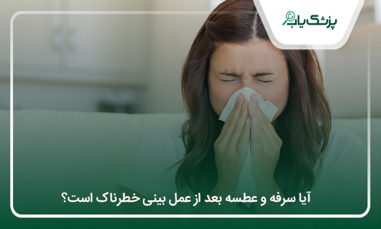 آیا سرفه و عطسه بعد از عمل بینی خطرناک است؟
