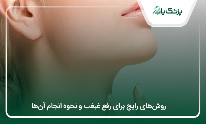 روشهای رایج برای رفع غبغب و نحوه انجام آنها