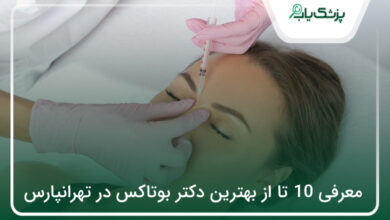 بهترین دکتر بوتاکس در تهرانپارس