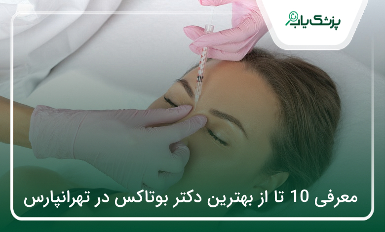 بهترین دکتر بوتاکس در تهرانپارس