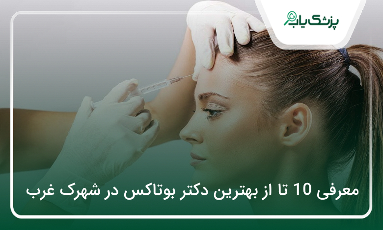 بهترین دکتر بوتاکس در شهرک غرب