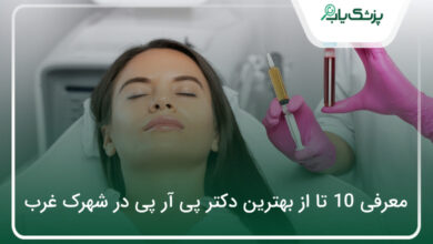 بهترین دکتر پی آر پی در شهرک غرب
