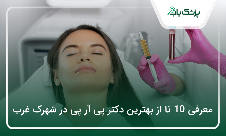 بهترین دکتر پی آر پی در شهرک غرب