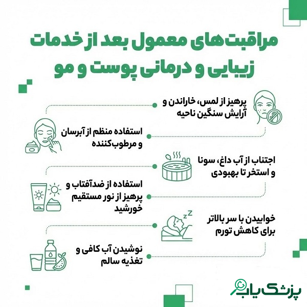 مراقبت های معمول بعد از خدمات زیبایی و درمانی پوست و مو