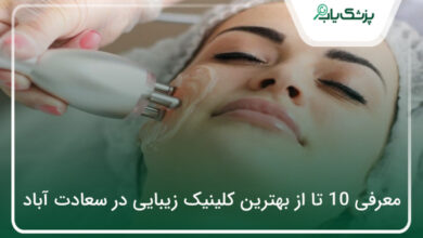 بهترین کلینیک زیبایی در سعادت آباد