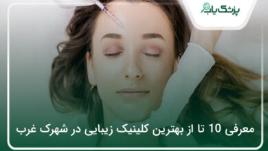 بهترین کلینیک زیبایی در شهرک غرب