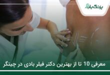 بهترین دکتر فیلر بادی در چیتگر