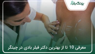 بهترین دکتر فیلر بادی در چیتگر