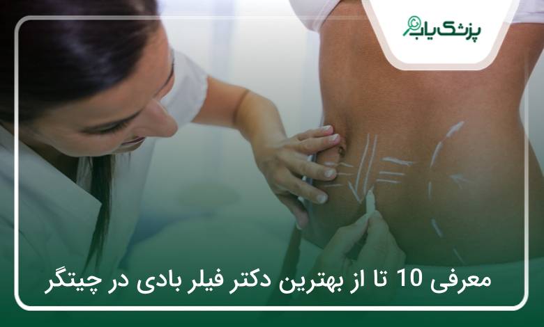 بهترین دکتر فیلر بادی در چیتگر