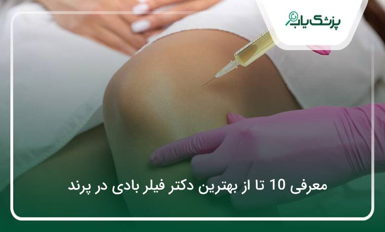 بهترین دکتر فیلر بادی در پرند