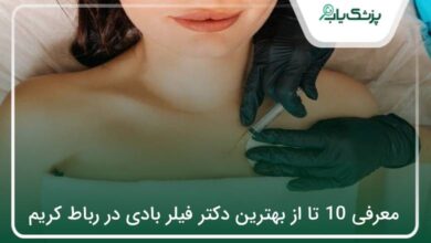 بهترین دکتر فیلر بادی در رباط کریم