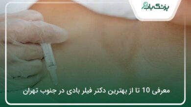 بهترین دکتر فیلر بادی در جنوب تهران