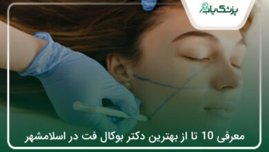 بهترین دکتر بوکال فت در اسلامشهر