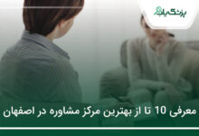 بهترین مرکز مشاوره در اصفهان