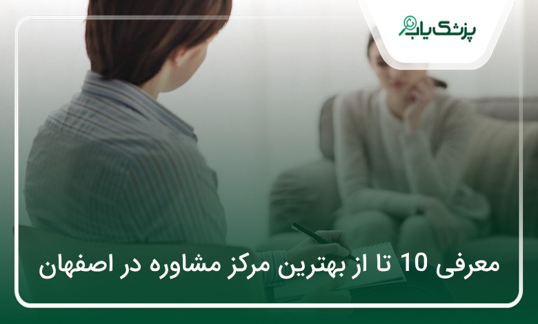 بهترین مرکز مشاوره در اصفهان