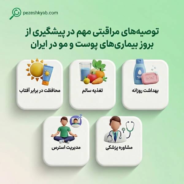 توصیههای مراقبتی مهم در پیشگیری از بروز بیماریهای پوست و مو در ایران