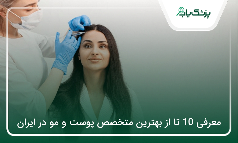بهترین متخصص پوست و مو در ایران