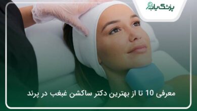 بهترین دکتر ساکشن غبغب در پرند