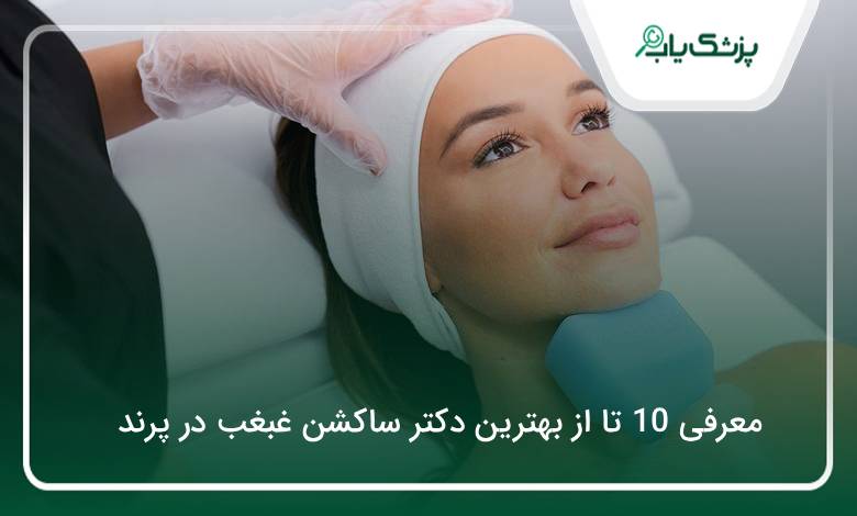 بهترین دکتر ساکشن غبغب در پرند