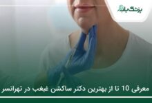 بهترین دکتر ساکشن غبغب در تهرانسر
