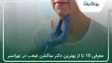 بهترین دکتر ساکشن غبغب در تهرانسر